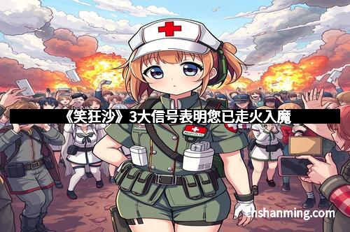 《笑狂沙》3大信号表明您已走火入魔